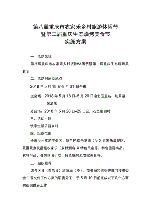 第八届重庆市农家乐乡村旅游休闲节暨第二届重庆生态烧烤美食节实施方案.docx