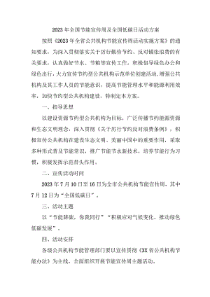 2023年国企单位开展全国节能宣传周及全国低碳日活动方案.docx