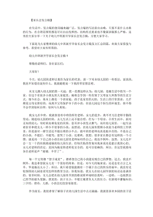 幼儿中班新开学家长会发言稿范文汇总四篇.docx