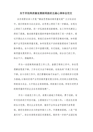 关于开创高质量发展新局面的五篇心得体会范文.docx