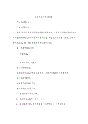 商铺店面租赁合同（精选9篇）.docx