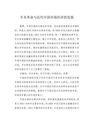 辛亥革命与近代中国市场经济的发展.docx