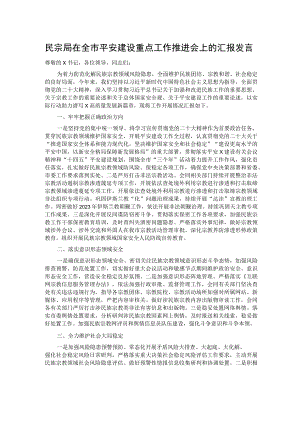 民宗局在全市平安建设重点工作推进会上的汇报发言.docx