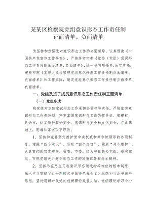 某某区检察院党组意识形态工作责任制正面清单、负面清单.docx