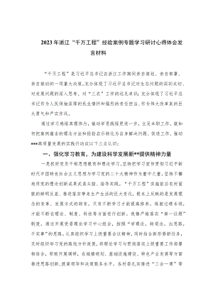 2023年浙江“千万工程”经验案例专题学习研讨心得体会发言材料范文精选(10篇).docx