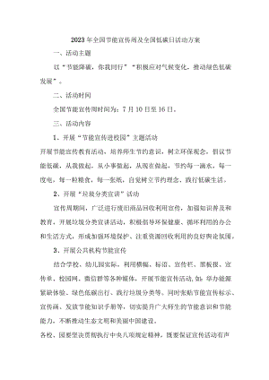 2023年单位开展全国节能宣传周及全国低碳日活动实施方案 （7份）.docx