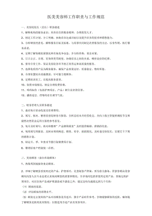 医美美容师工作职责与工作规范.docx