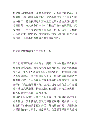 做好党委信息工作关键词：精准性.docx