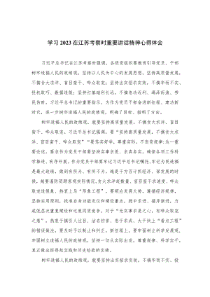 2023学习在江苏考察时重要讲话精神心得体会(精选六篇合集).docx