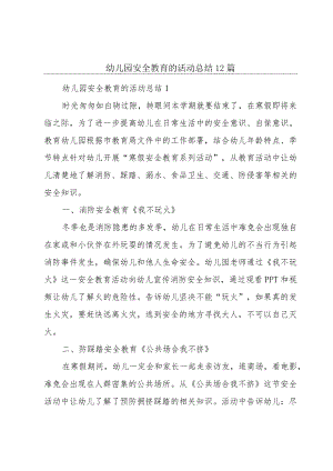 幼儿园安全教育的活动总结12篇.docx