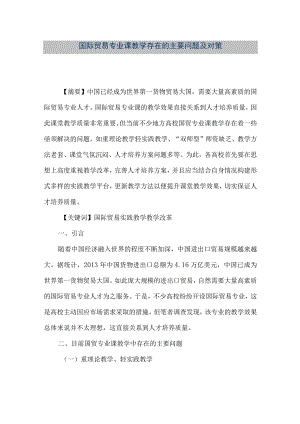 【精品文档】国际贸易专业课教学存在的主要问题及对策.docx