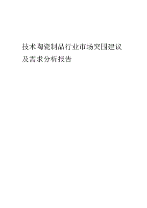 技术陶瓷制品行业市场突围建.docx