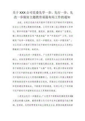关于XXX公司党委先学一步、先行一步、先改一步做好主题教育谋篇布局工作的通知.docx