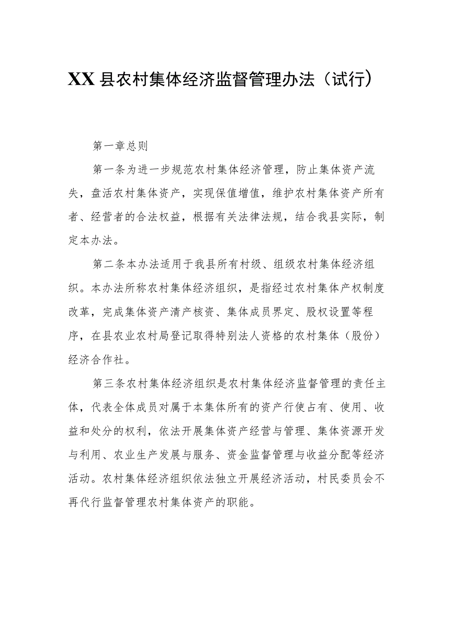 XX县农村集体经济监督管理办法.docx_第1页