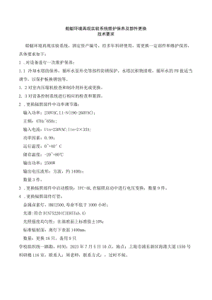船艇环境再现实验系统维护保养及部件更换.docx