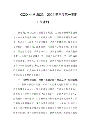 中学2023—2024学年度第一学期工作计划.docx