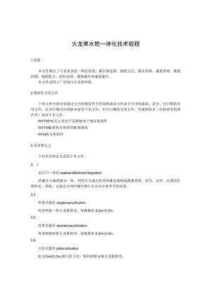 火龙果水肥一体化技术规程.docx