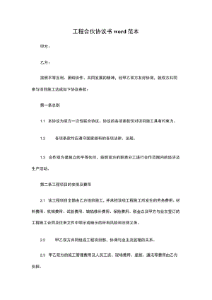 工程合伙协议书word范本.docx