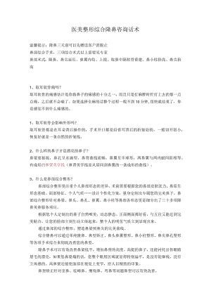 医美整形综合隆鼻咨询话术.docx