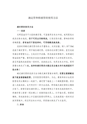 滴定管和移液管的使用方法.docx