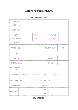 科学技术发明奖推荐书.docx