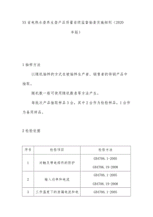 电热水壶养生壶产品质量省级监督抽查实施细则(2020年版).docx