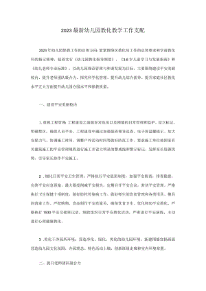 2023最新幼儿园教育教学工作计划.docx