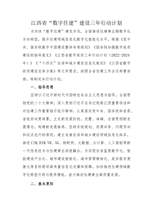 江西省“数字住建”建设三年行动计划.docx