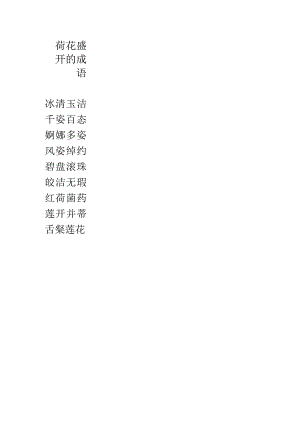 荷花盛开的成语.docx
