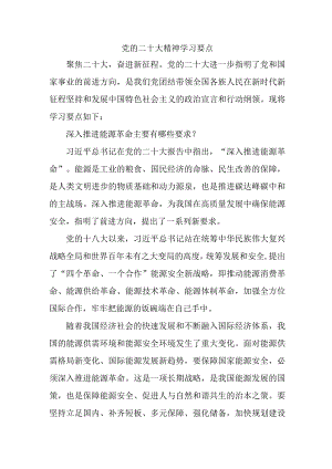 街道社区关于《党的二十大精神》学习要点 （合计4份）.docx