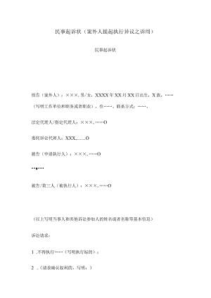民事起诉状(案外人提起执行异议之诉用).docx