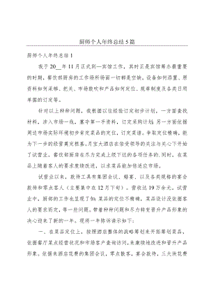 厨师个人年终总结5篇.docx