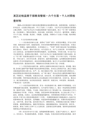 某区纪检监察干部教育整顿＂六个方面＂ 个人对照检查材料.docx