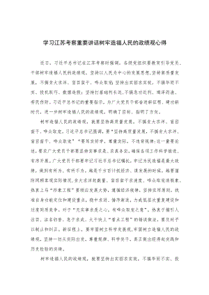 2023学习江苏考察重要讲话树牢造福人民的政绩观心得精选共六篇.docx