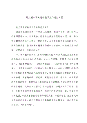 幼儿园中班六月份教学工作总结6篇.docx