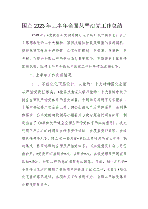 国企2023年上半年全面从严治党工作总结.docx