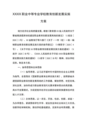 职业中等专业学校教育创新发展实施方案.docx
