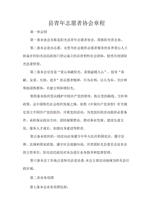 县青年志愿者协会章程.docx