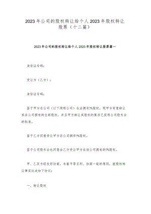 2023年公司的股权转让给个人 2023年股权转让股票(十二篇).docx