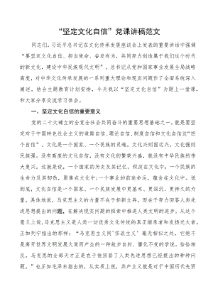 坚定文化自信党课讲稿优秀传统文化传承发展座谈会.docx