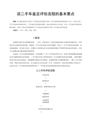 .14-谈二手车鉴定评估流程的基本要点资料