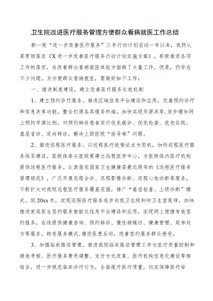 2023年卫生院改进医疗服务管理方便群众看病就医工作总结（医院汇报报告）.docx