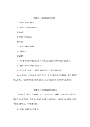 交通安全专项教育记录(精选5篇).docx