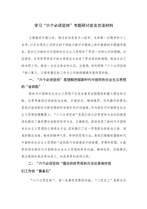 （10篇）学习“六个必须坚持”专题研讨发言交流材料.docx