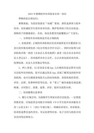 2023年乡镇《暑期校外培训》致家长的一封信 （合计3份）.docx