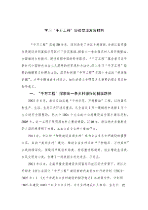 2023学习“千万工程”经验交流发言材料范文（共10篇）汇编供参考.docx