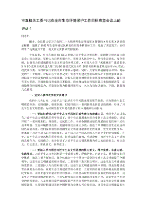 市直机关工委书记在全市生态环境保护工作目标攻坚会议上的讲话4.docx