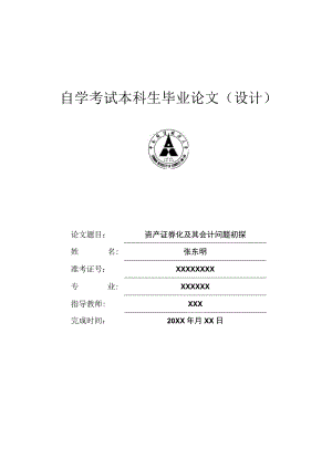 自学考试本科生毕业论文设计.docx