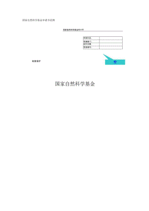国家自然科学基金申请书范例.docx