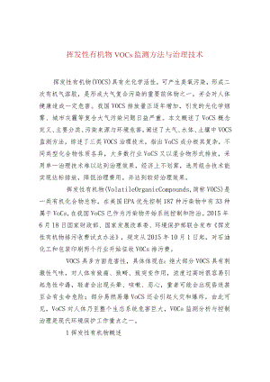 挥发性有机物VOCs监测方法与治理技术.docx